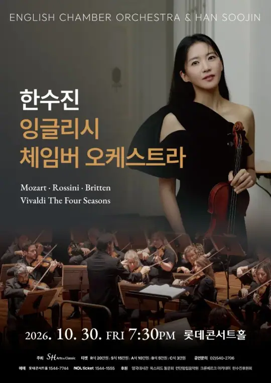 한수진 x 잉글리시 체임버 오케스트라 포스터