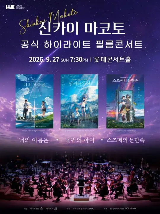신카이 마코토 하이라이트 필름 콘서트 포스터