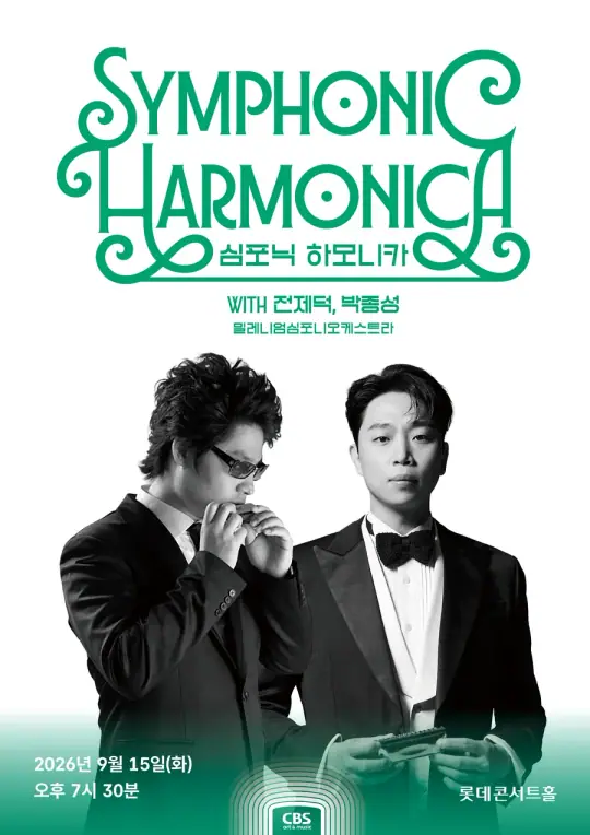 심포닉 하모니카 with 전제덕, 박종성 포스터