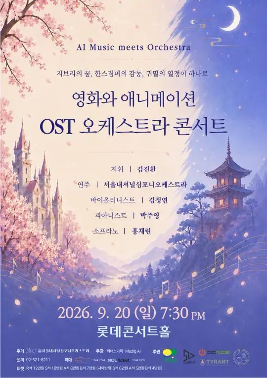영화와 애니메이션 OST 오케스트라 콘서트 포스터