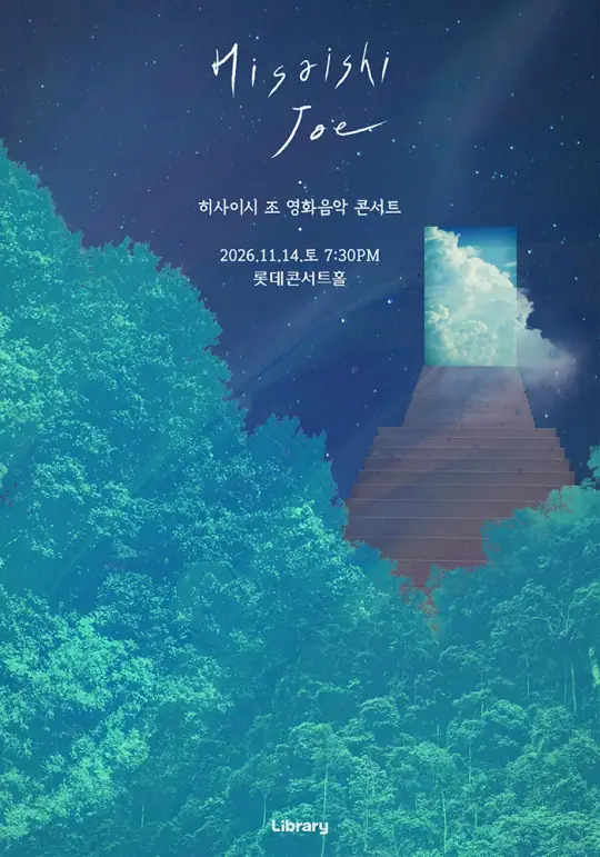 히사이시 조 영화음악 콘서트 2026_서울 파이널 포스터
