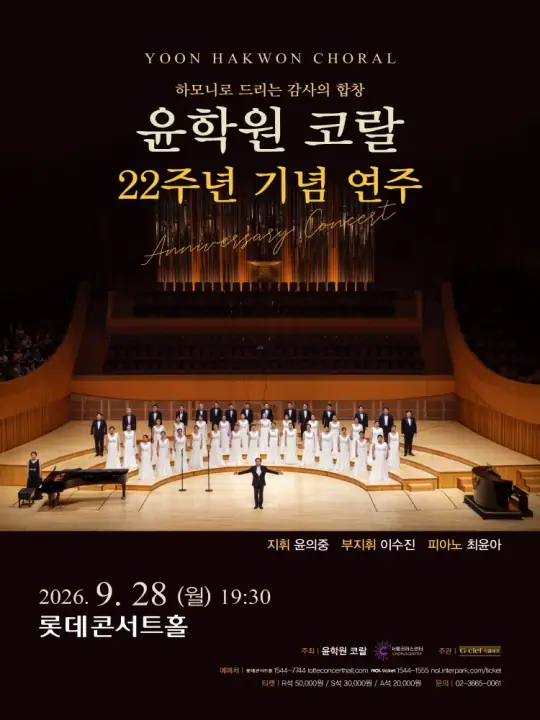 윤학원 코랄 22주년 기념 연주 포스터