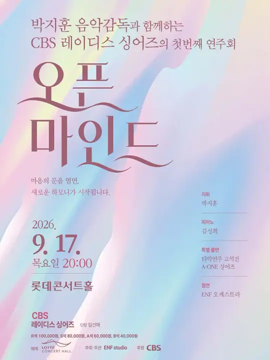 CBS 레이디스 싱어즈 첫번째 연주회 '오픈 마인드' 포스터