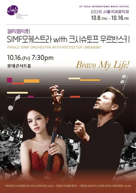 2026 서울국제음악제 폐막음악회 ‘SIMF오케스트라 with 크시슈토프 우르반스키’ 포스터