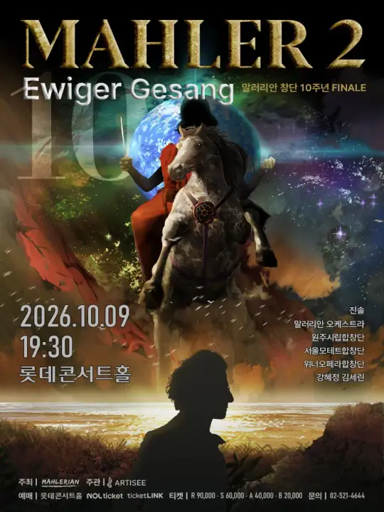 말러 교향곡 2번: Ewiger Gesang 포스터