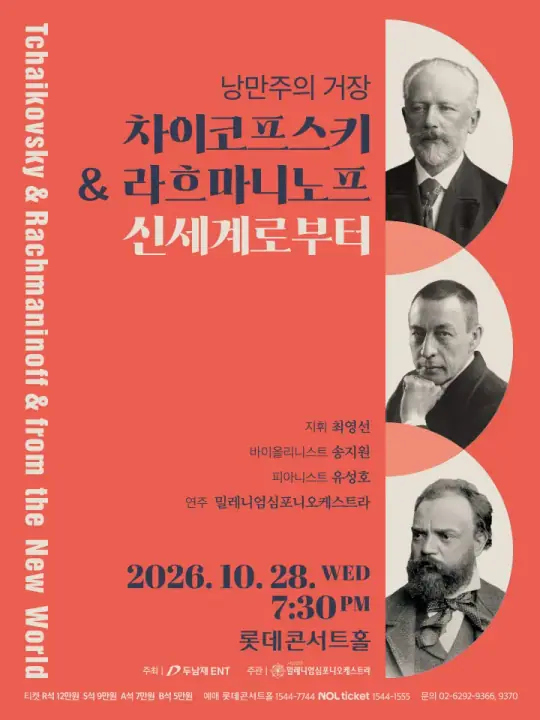 낭만주의 거장 <차이코프스키 & 라흐마니노프 & 신세계로부터> 포스터
