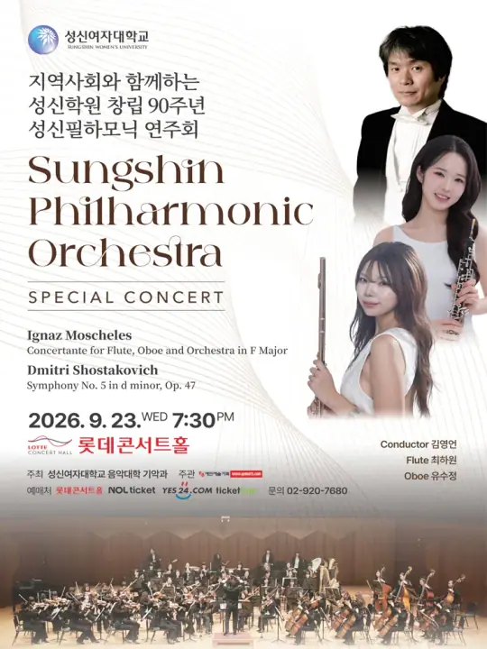 지역사회와 함께하는 성신학원 창립 90주년 성신필하모닉 연주회 포스터