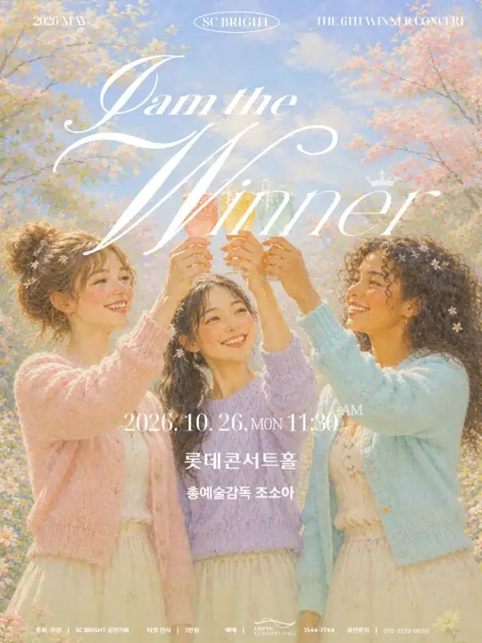 제8회 SC브라이트 I AM Winner 마티네 콘서트 포스터