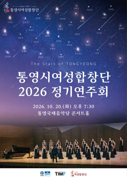 통영시여성합창단 2026 정기연주회 포스터