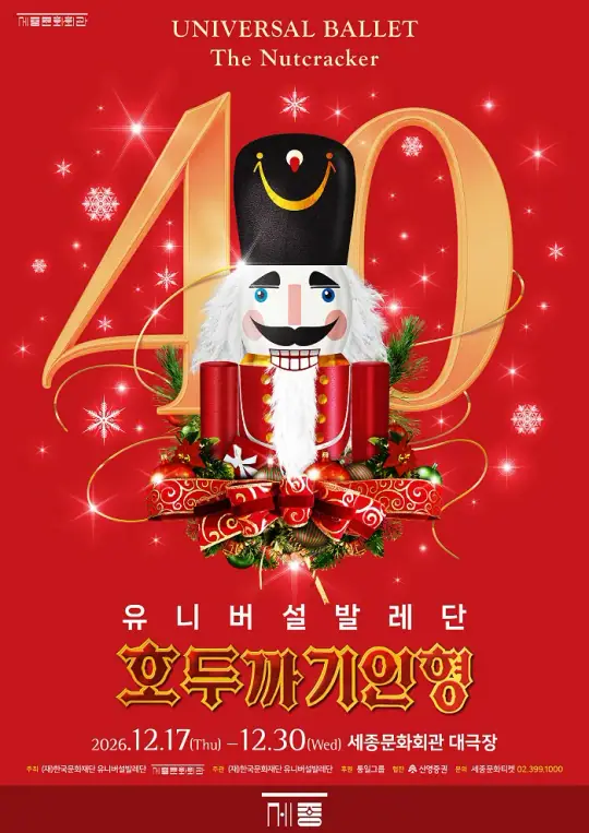 2026 유니버설발레단 ＜호두까기인형＞ 포스터