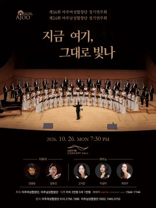 아주여성합창단 제 36 회 정기연주회, 아주남성합창단 제 24 회 정기연주회 포스터