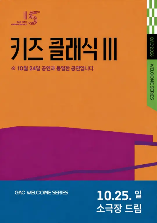 키즈 콘서트Ⅲ <클랩! 그림책 콘서트> (10.25.일) 포스터