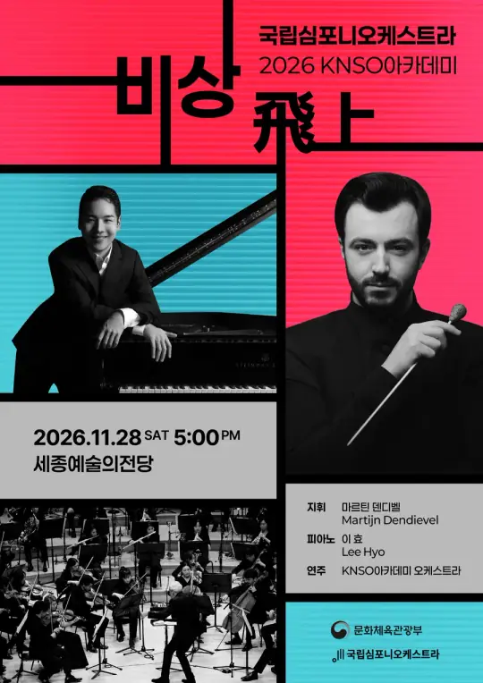 국립심포니오케스트라 아카데미 <비상 飛上> 포스터