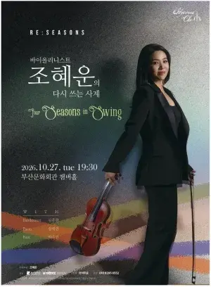 바이올리니스트 조혜운의 다시 쓰는 사계 〈Four Seasons in Swing〉 포스터