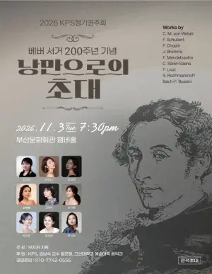 베버 서거 200주년 기념 ‘낭만으로의 초대’ 포스터