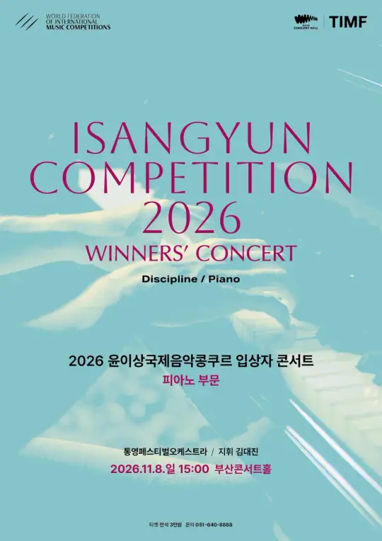 2026 윤이상국제음악콩쿠르 입상자 콘서트 포스터