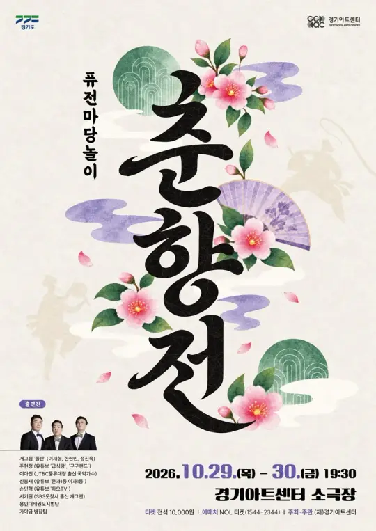 퓨전마당놀이 <춘향전> 포스터