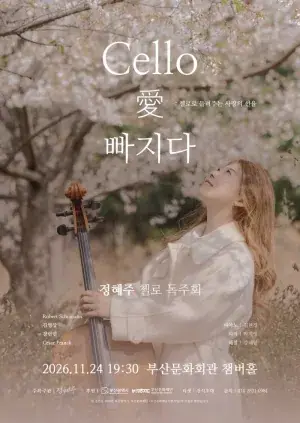 Cello 愛 빠지다 (첼로로 들려주는 사랑의 선율) 정혜주 첼로 독주회 포스터