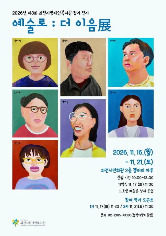 2026년 제3회 과천시장애인복지관 정기 전시 <예술로 : 더 이음展> 포스터