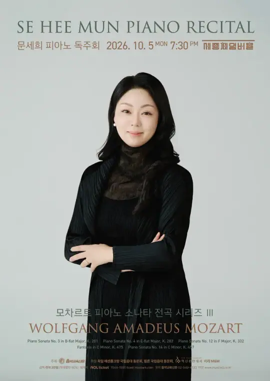 문세희 피아노 독주회 <모차르트 피아노 소나타 전곡 시리즈 III> 포스터