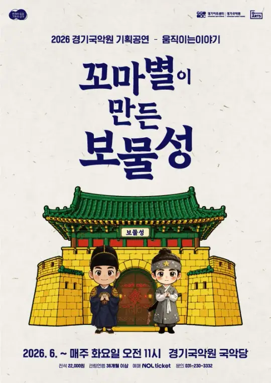 2026년 경기국악원 기획공연 - 움직이는 이야기 <꼬마별이 만든 보물성> 포스터