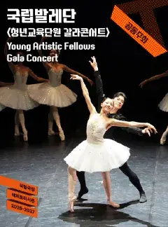 국립발레단 <청년교육단원 갈라 콘서트> 포스터