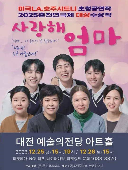 연극 [사랑해 엄마] 포스터