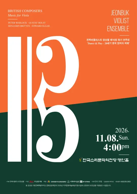 전북비올리스트앙상블 제16회 정기연주회 포스터
