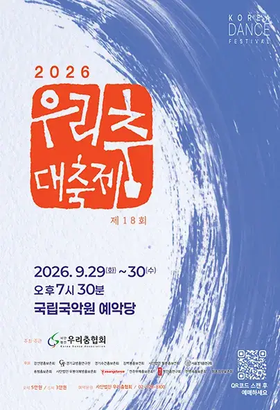제18회우리춤대축제 포스터