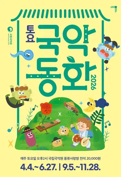 토요국악동화 포스터