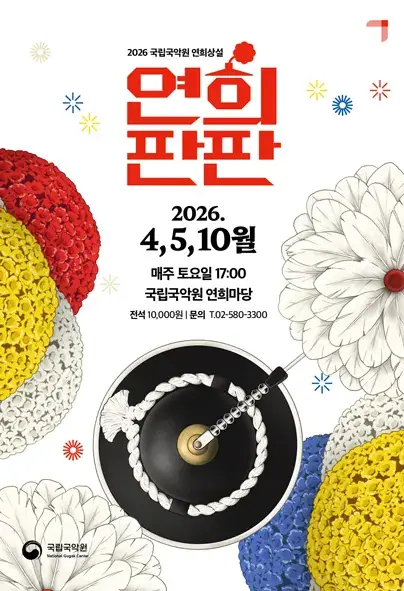 토요일엔 신명나는 연희 한마당 - 국립국악원 민속악단 포스터