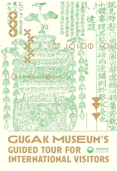 [Gugak Museum] English Tours 포스터