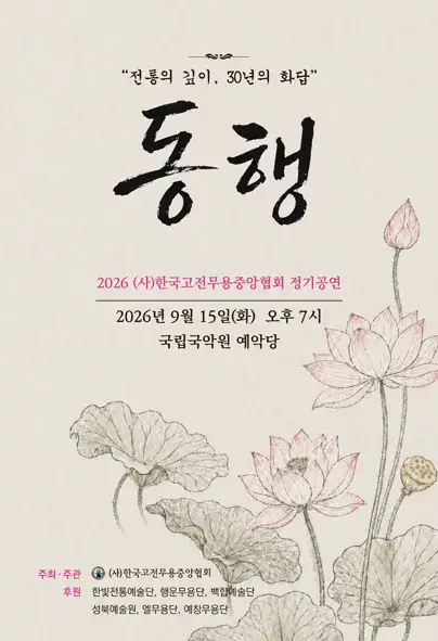 동행......′전통의 깊이, 30년의 화답′ 포스터