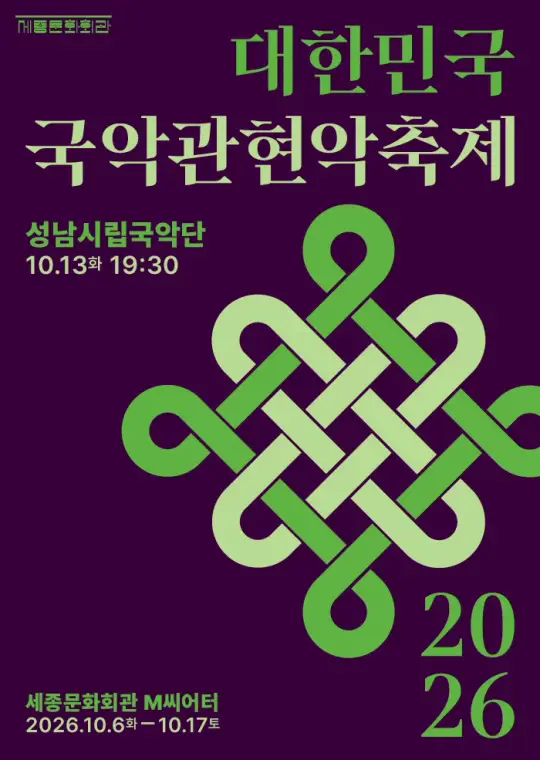 성남시립국악단 포스터