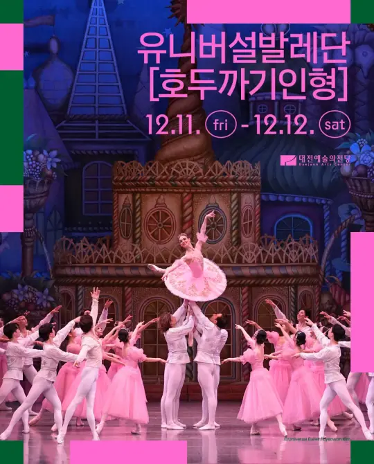 유니버설발레단 [호두까기인형] 포스터