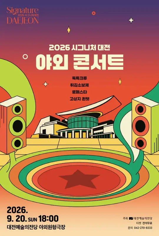 2026 시그니처 대전 야외콘서트 포스터