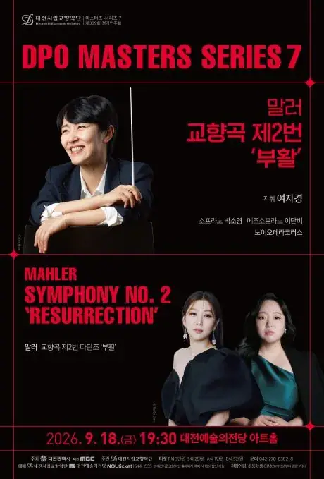대전시립교향악단 마스터즈 시리즈 7 [말러 교향곡 제2번 ‘부활’] 포스터