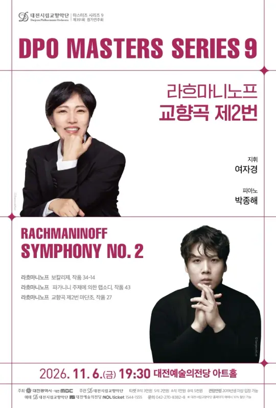 대전시립교향악단 마스터즈 시리즈 9 [라흐마니노프 교향곡 제2번] 포스터