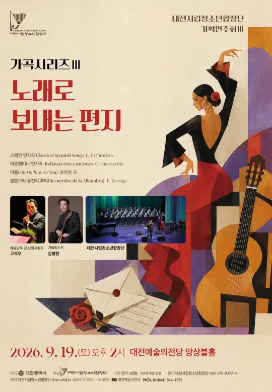 대전시립청소년합창단 기획연주회Ⅲ 가곡시리즈Ⅲ <노래로 보내는 편지> 포스터