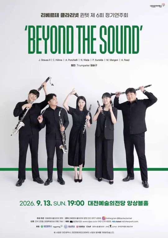 리베르테 클라리넷 퀸텟 제6회 정기연주회 [Beyond the Sound] 포스터