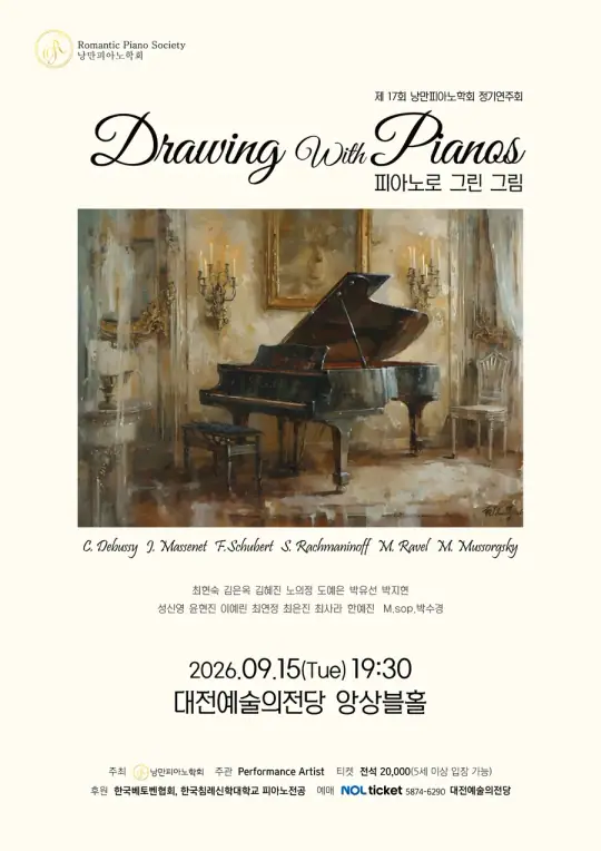 제17회 낭만피아노학회 정기연주회 [피아노가 그린 그림] 포스터