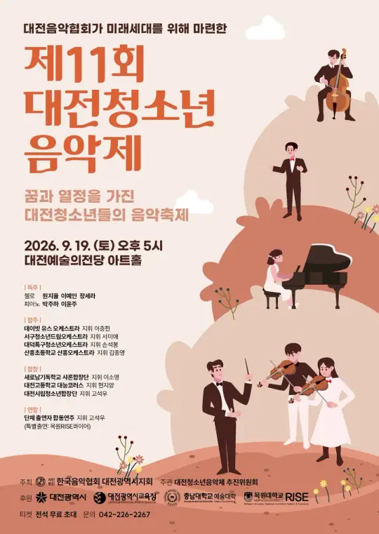 [생활예술의 날] 제11회대전청소년음악제 포스터
