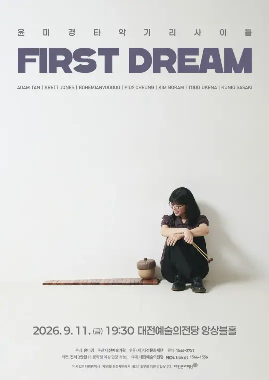윤미경 타악기 리사이틀 [First Dream] 포스터
