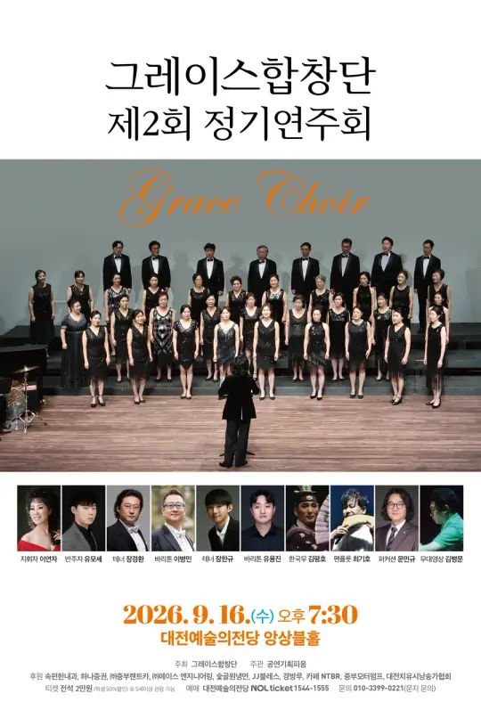 [생활예술의 날] 그레이스합창단 정기연주회 포스터