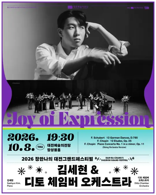 Joy of Expression 김세현 & 디토 체임버 오케스트라 | 2026 장한나의 대전그랜드페스티벌 포스터