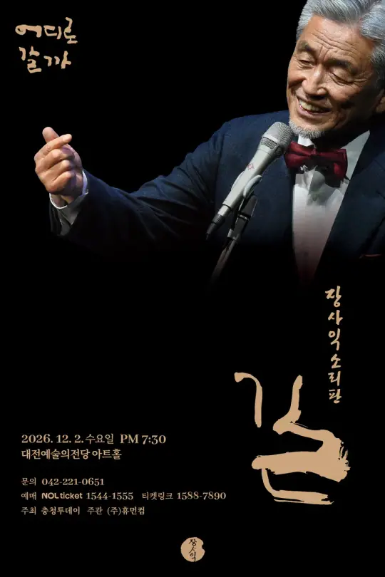 장사익소리판 [길] 포스터
