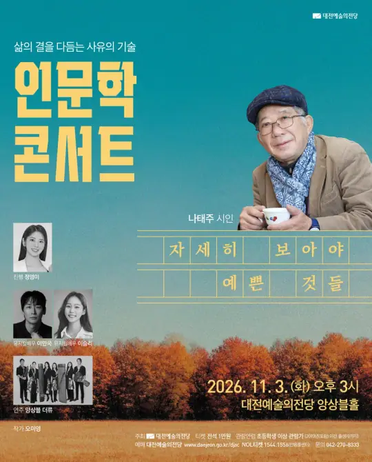 2026 인문학 콘서트 II_ 자세히 보아야 예쁜 것들(나태주 시인) 포스터