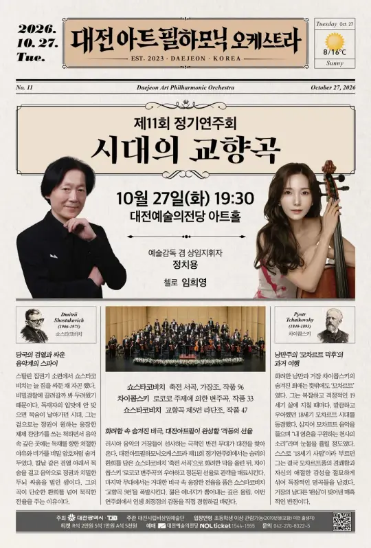 대전아트필하모닉오케스트라 제11회 정기연주회 [시대의 교향곡] 포스터