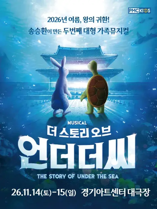 송승환의 가족뮤지컬 〈더 스토리 오브 언더더씨〉 포스터