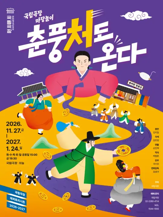 국립극장 마당놀이 <춘풍처도 온다> 포스터
